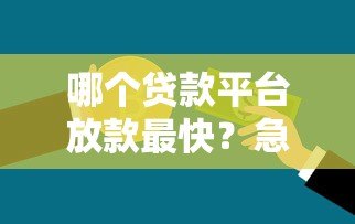 哪个贷款平台放款最快?急用钱必看的5种快速到账渠道 哪个贷款平台放款最快?急用钱必看的5种快速到账渠道