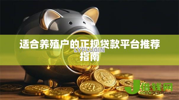 适合养殖户的正规贷款平台推荐指南 适合养殖户的正规贷款平台推荐指南