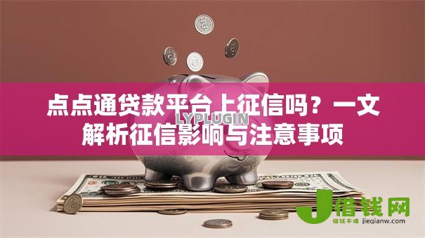 点点通贷款平台上征信吗?一文解析征信影响与注意事项 点点通贷款平台上征信吗?一文解析征信影响与注意事项