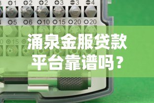 涌泉金服贷款平台靠谱吗?真实用户评测+避坑指南 涌泉金服贷款平台靠谱吗?真实用户评测+避坑指南
