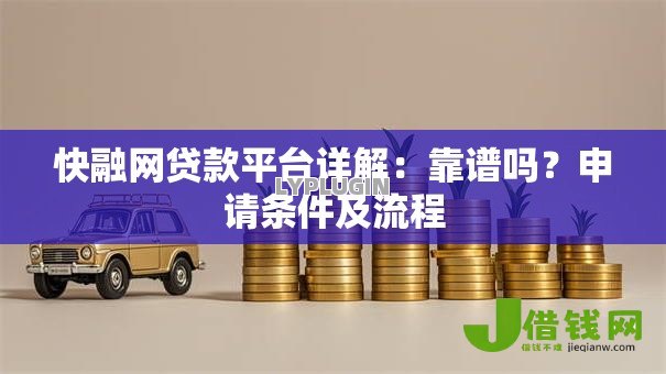 快融网贷款平台详解：靠谱吗？申请条件及流程