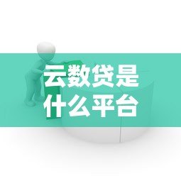 云数贷是什么平台贷款？正规靠谱的贷款选择全解析