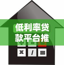 低利率贷款平台推荐:比美团借钱更划算的正规渠道 低利率贷款平台推荐:比美团借钱更划算的正规渠道