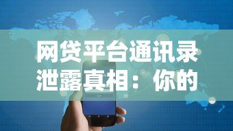 网贷平台通讯录泄露真相：你的隐私可能正在被转卖