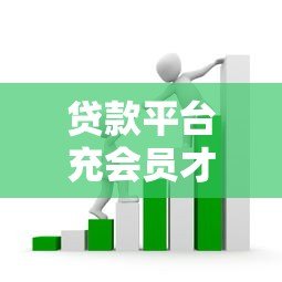 贷款平台充会员才能下款?揭秘背后套路和风险 贷款平台充会员才能下款?揭秘背后套路和风险