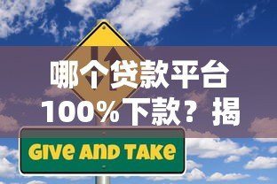 哪个贷款平台100%下款？揭秘高通过率平台的真相与风险