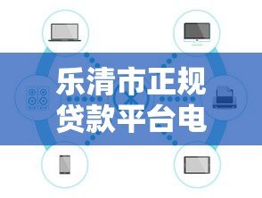 乐清市正规贷款平台电话大全及防骗指南