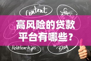 高风险的贷款平台有哪些？这5类平台千万要避开！