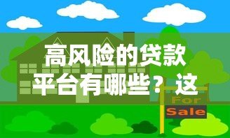 高风险的贷款平台有哪些？这5类平台千万要避开！