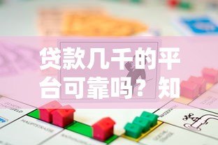 贷款几千的平台可靠吗？知乎用户真实测评分享