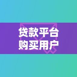 贷款平台购买用户信息乱象：你的隐私正在被交易