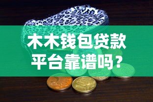 木木钱包贷款平台靠谱吗?真实用户评测与深度解析 木木钱包贷款平台靠谱吗?真实用户评测与深度解析