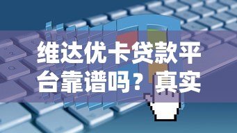 维达优卡贷款平台靠谱吗?真实评测+申请流程全解析 维达优卡贷款平台靠谱吗?真实评测+申请流程全解析