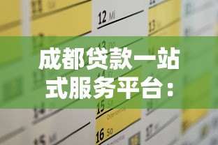 成都贷款一站式服务平台:专业高效解决您的资金需求 成都贷款一站式服务平台:专业高效解决您的资金需求