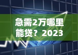 急需2万哪里能贷?2023年靠谱借款平台推荐 急需2万哪里能贷?2023年靠谱借款平台推荐