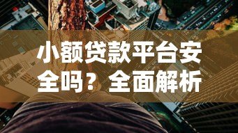 小额贷款平台安全吗?全面解析使用风险与技巧 小额贷款平台安全吗?全面解析使用风险与技巧