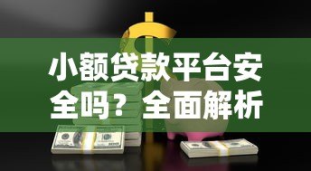 小额贷款平台安全吗?全面解析使用风险与技巧 小额贷款平台安全吗?全面解析使用风险与技巧