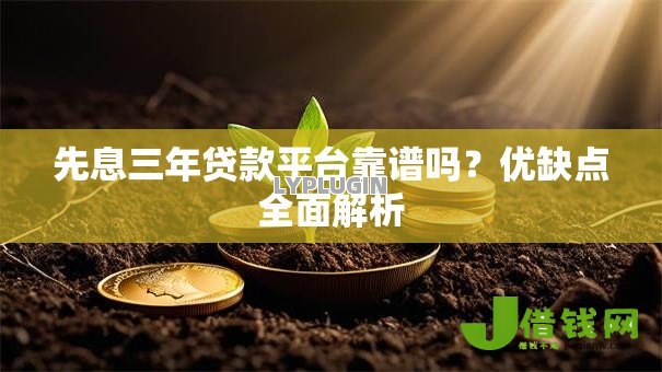 先息三年贷款平台靠谱吗?优缺点全面解析 先息三年贷款平台靠谱吗?优缺点全面解析