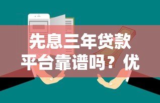 先息三年贷款平台靠谱吗?优缺点全面解析 先息三年贷款平台靠谱吗?优缺点全面解析