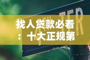 找人贷款必看:十大正规第三方平台推荐与使用指南 找人贷款必看:十大正规第三方平台推荐与使用指南