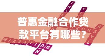 普惠金融合作贷款平台有哪些？这几家机构靠谱又安全
