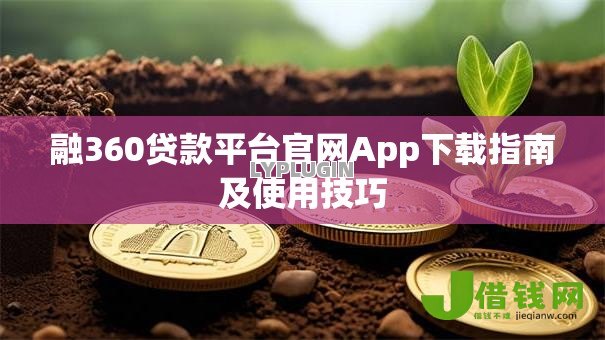 融360贷款平台官网App下载指南及使用技巧 融360贷款平台官网App下载指南及使用技巧