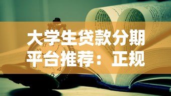 大学生贷款分期平台推荐:正规靠谱的10个申请渠道 大学生贷款分期平台推荐:正规靠谱的10个申请渠道