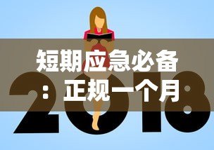 短期应急必备：正规一个月借款平台推荐指南