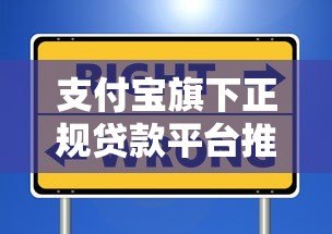支付宝旗下正规贷款平台推荐：安全靠谱的选择指南