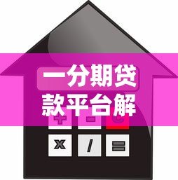 一分期贷款平台解析:靠谱吗?申请条件、利率、注意事项全知道 一分期贷款平台解析:靠谱吗?申请条件、利率、注意事项全知道
