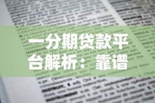 一分期贷款平台解析:靠谱吗?申请条件、利率、注意事项全知道 一分期贷款平台解析:靠谱吗?申请条件、利率、注意事项全知道