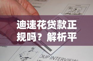 迪速花贷款正规吗?解析平台安全性、资质和用户真实反馈 迪速花贷款正规吗?解析平台安全性、资质和用户真实反馈