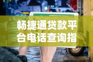 畅捷通贷款平台电话查询指南:官方客服、申请流程与注意事项 畅捷通贷款平台电话查询指南:官方客服、申请流程与注意事项