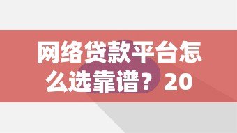 网络贷款平台怎么选靠谱？2023实测推荐