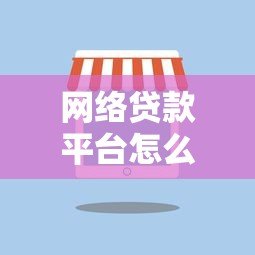 网络贷款平台怎么选靠谱？2023实测推荐