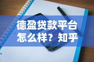 德盈贷款平台怎么样?知乎用户真实评价与深度解析 德盈贷款平台怎么样?知乎用户真实评价与深度解析