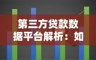 第三方贷款数据平台解析:如何高效选择与使用指南 第三方贷款数据平台解析:如何高效选择与使用指南