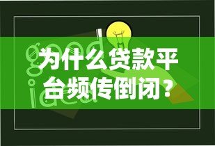 为什么贷款平台频传倒闭？这5大原因你必须知道
