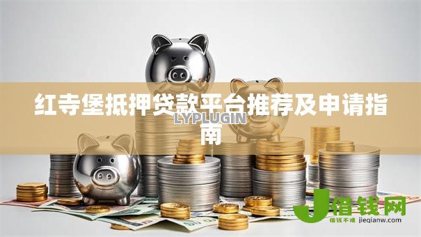红寺堡抵押贷款平台推荐及申请指南
