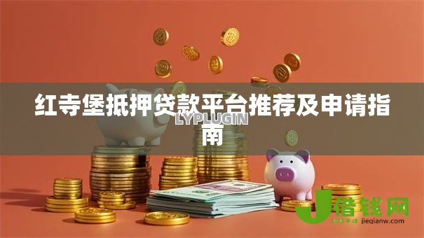 红寺堡抵押贷款平台推荐及申请指南