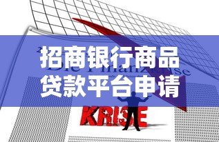 招商银行商品贷款平台申请攻略及优势解析 招商银行商品贷款平台申请攻略及优势解析