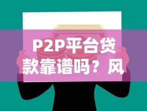 P2P平台贷款靠谱吗？风险与避坑指南