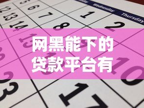 网黑能下的贷款平台有吗?实测推荐这几个靠谱渠道 网黑能下的贷款平台有吗?实测推荐这几个靠谱渠道