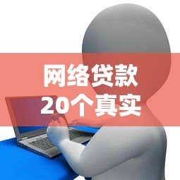 网络贷款20个真实平台对比:避坑指南与申请技巧 网络贷款20个真实平台对比:避坑指南与申请技巧