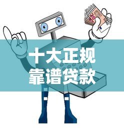 十大正规靠谱贷款平台推荐｜低息安全避坑指南