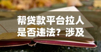 帮贷款平台拉人是否违法?涉及哪些法律风险及判刑标准解析 帮贷款平台拉人是否违法?涉及哪些法律风险及判刑标准解析