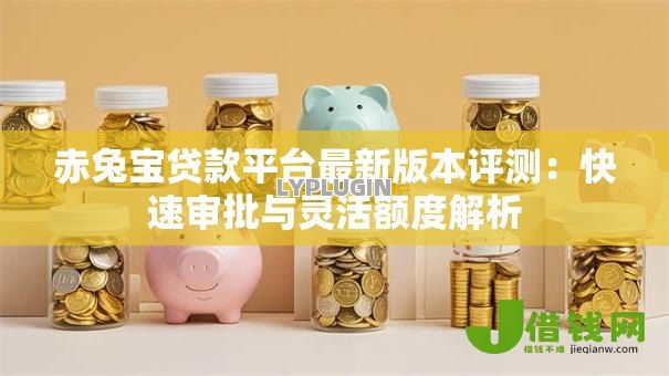 赤兔宝贷款平台最新版本评测:快速审批与灵活额度解析 赤兔宝贷款平台最新版本评测:快速审批与灵活额度解析