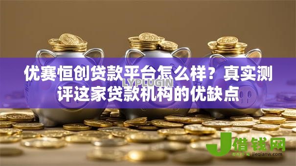优赛恒创贷款平台怎么样?真实测评这家贷款机构的优缺点 优赛恒创贷款平台怎么样?真实测评这家贷款机构的优缺点