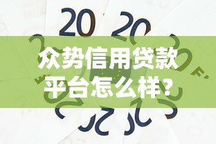 众势信用贷款平台怎么样?靠谱吗?全面解析 众势信用贷款平台怎么样?靠谱吗?全面解析