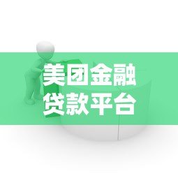 美团金融贷款平台解析:申请流程、优势与用户指南 美团金融贷款平台解析:申请流程、优势与用户指南